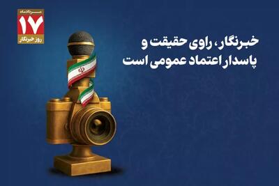  خبرنگار، راوی حقیقت و پاسدار اعتماد عمومی است