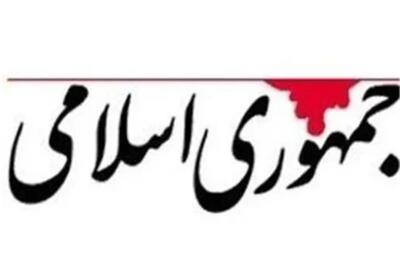 روزنامه جمهوری اسلامی: هرگاه مذاکرات به نتیجه نزدیک میشود، عدهای با جنجالآفرینی مانع ثبات کشور میشوند / اظهارات باقر خرازی یک اتفاق عادی نیست