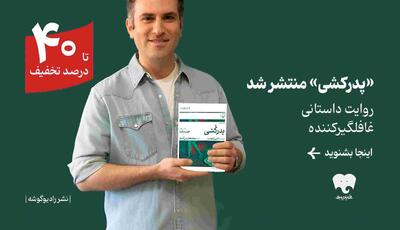  رمان «پدرکشی» با صدای هوتن شکیبا در فیدیبو منتشر شد