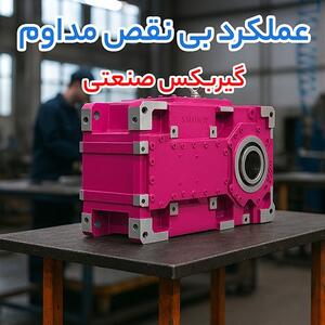  راهنمای خرید گیربکس صنعتی؛ چگونه از هزینه‌ های تعمیرات و توقف خط تولید جلوگیری کنیم؟