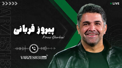 پیروز قربانی در ورزشسه لایو: بیرانوند، علی دایی و قلب!