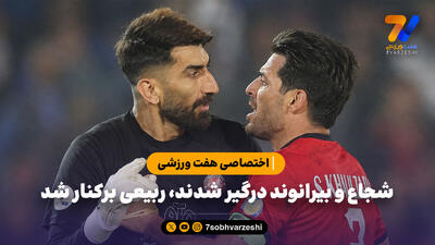 شجاع و بیرانوند درگیر شدند، ربیعی برکنار شد
