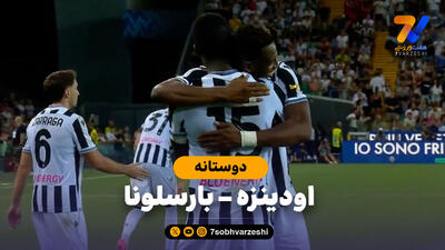  خلاصه بازی اودینزه 1 - بارسلونا 0