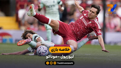  خلاصه بازی  لیورپول 2 - 3 موناکو | دوستانه