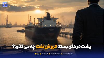 پشت درهای بسته فروش نفت چه میگذرد؟