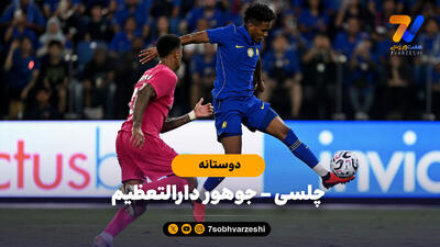  خلاصه بازی چلسی 3 - جوهور دارالتعظیم 3 (بازی دوستانه)