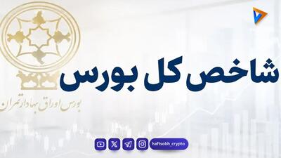 رکوردشکنی شاخص بورس در شروع معاملات / شاخص کل ۲ درصد جهش کرد