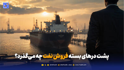  پشت پرده فروش نفت و اختیارات میلیارد دلاری