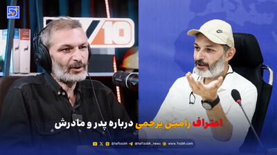  اعتراف رامین پرچمی درباره پدر و مادرش