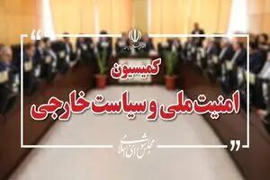  تصویب کلیات طرح تنگه هرمز در کمیسیون امنیت ملی
