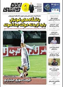  باشگاه های فوتبال باید از بدنه دولت جدا شوند/ پیشخوان