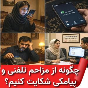  چگونه از مزاحم تلفنی و پیامکی شکایت کنیم؟
