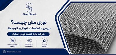 توری مش چیست؟ بررسی مشخصات فنی، انواع و کاربردهای مش فلزی در صنعت