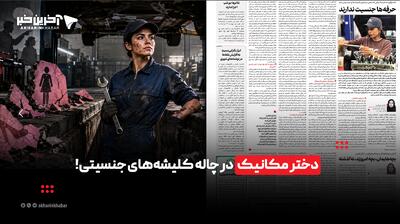 دختر مکانیک در چاله کلیشههای جنسیتی!