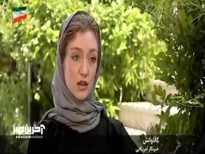 صحبتهای جالب گالا والش، خبرنگار آمریکایی درباره رهبر شهید انقلاب