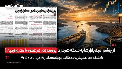 از چشم امید بازارها به تنگه هرمز تا برق دزدی در عمق 10 متری زمین!