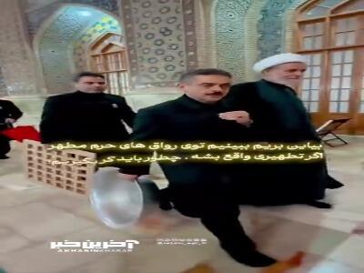  تطهیر نجاسات در حرم مطهر چگونه‌ست؟