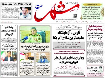  صفحه نخست روزنامه‌های استان فارس در ۱۸ مردادماه