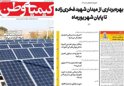  صفحه نخست روزنامه‌های اصفهان در ۱۸ مرداد