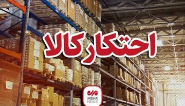  کشف یک انبار احتکار میلیاردی کالا در زاهدان
