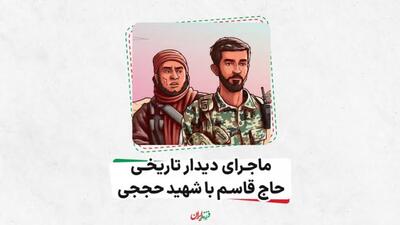 ماجرای دیدار تاریخی حاج قاسم با شهید حججی