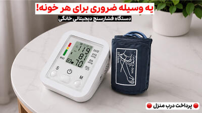 فشارسنج ضروری هر خونه فقط ۱,۳۹۸,۰۰۰ تومان