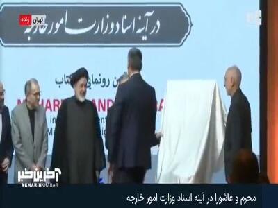 کتاب محرم و عاشورا با حضور وزیر امورخارجه رونمایی شد
