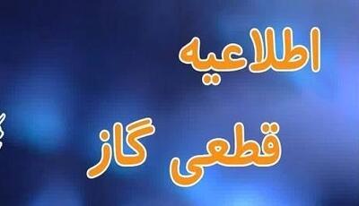 اطلاعیه قطعی گاز در کوی مندلی اهواز