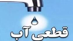 اطلاعیه قطعی آب در منطقه ماسور خرمآباد