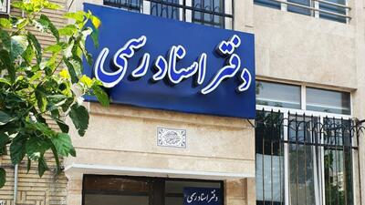 تعرفه دفاتر اسناد رسمی ۳۰ تا ۳۵ درصد گران شد