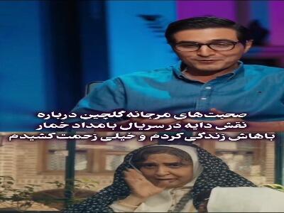  روایت مرجانه گلچین از ایفا و خلق نقش «دایه» در سریال «بامداد خمار»