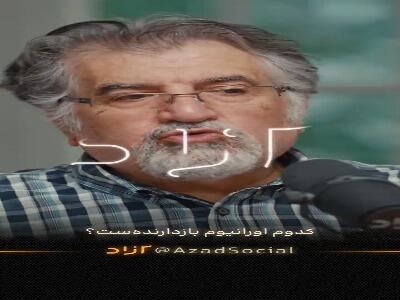 اورانیوم ایران بازدارنده است؟