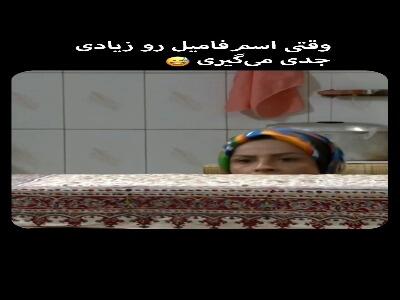 وقتی اسم فامیل رو زیادی جدی میگیری!