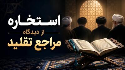  استخاره از دیدگاه مراجع تقلید