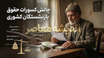 کسر از حقوق بازنشستگان کشوری در تیرماه ۱۴۰۵