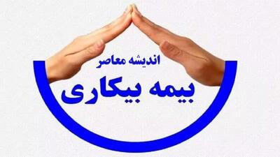 ثبت نام بیمه بیکاری ۱۴۰۵؛ لینک سامانه، شرایط دریافت مقرری بیمه بیکاری و آموزش ثبت درخواست غیرحضوری