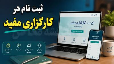آموزش کامل ثبت نام در کارگزاری مفید در سال ۱۴۰۵