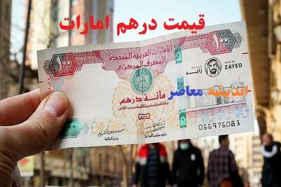 قیمت لحظهای طلا و ارز | افزایش قیمت درهم امروز ۱۸ مرداد؛ هر درهم چند تومان شد؟ / نرخ جدید درهم در بازار آزاد اعلام شد؛ جهش ۱۳۰ تومانی نسبت به دیروز