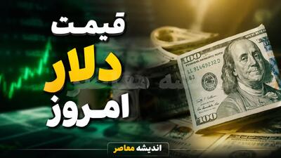 قیمت لحظهای طلا و ارز | قیمت دلار امروز ۱۸ مرداد ۱۴۰۵؛ افزایش یا ثبات؟ نرخ بازار آزاد چند شد؟ / تحلیل نوسان قیمت دلار در هفته گذشته؛ روند صعودی ادامه دارد؟