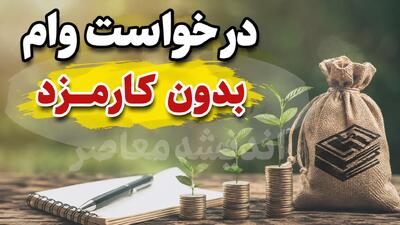 ام رسالت درخواست وام بدون کارمزد