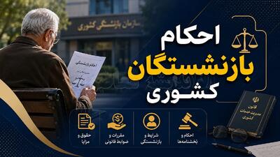  اصلاح احکام بازنشستگان کشوری ۱۴۰۵ با «فوقالعاده خاص» آغاز شد + جزئیات افزایش و نحوه دریافت