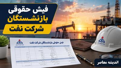 فیش حقوقی بازنشستگان شرکت نفت ۱۴۰۵