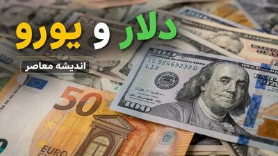 قیمت لحظهای طلا و ارز | یورو امروز یکشنبه ۱۸ مرداد گران شد؛ نرخ جدید در بازار آزاد و سامانه سنا اعلام شد / جهش قیمت یورو در بازار آزاد به ۲ میلیون و ۱۷۰ هزار تومان؛ کدام نرخ مرجع است؟