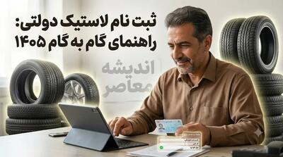  ثبت نام لاستیک دولتی ۱۴۰۵