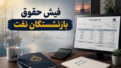 فیش حقوقی بازنشستگان نفت؛ راهنمای گامبهگام ورود به سامانه «سما» و دریافت آنلاین