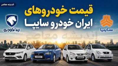 قیمت خودروهای ایران خودرو سایپا امروز یکشنبه ۱۸ مرداد ۱۴۰۵