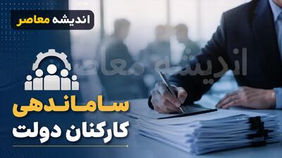 اجرای مصوبه ساماندهی کارکنان دولت از مرداد ۱۴۰۵ آغاز شد؛ تبدیل وضعیت منوط به قانون و آزمون استخدامی است