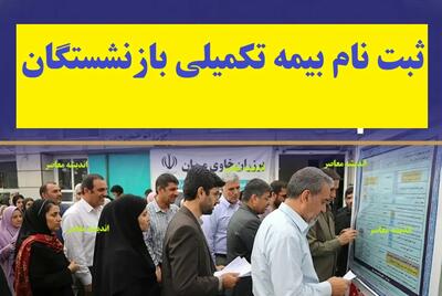اخبار فوری بیمه تکمیلی بازنشستگان کشوری | آخرین مهلت ثبت نام بیمه تکمیلی بازنشستگان کشوری؛ مهلت ثبت نام تا ۳۱ مرداد تمدید شد / صندوق بازنشستگی کشوری: ثبتنام بیمه تکمیلی ویژه بازنشستگان و وظیفهبگیران از طریق سامانه صبا تا ۳۱ مرداد امکانپذیر است؛ لزوم پرداخت آنلاین حق بیمه