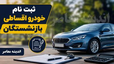 ثبت نام خودرو اقساطی بازنشستگان ۱۴۰۵