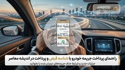 پرداخت قبض جریمه خودرو در ۱۴۰۵؛ سریعترین روشهای آنلاین با پلاک و شناسه + هشدار دوبرابر شدن جریمهها